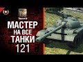 Мастер на все танки №46 121 - от Tiberian39 [World of Tanks ...