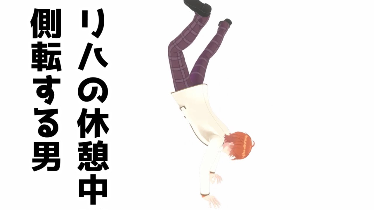 バーチャルのリハ中に側転するジェルWWWWWWWWWWWWWWWWWW