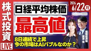 【ライブ】日経平均株価 最高値/フィジカルAIに官民投資10.5兆円/首都圏マンション 平均1億円超/株式投資/最新情報｜6月22日(月)〈Every Stock NEWS〉