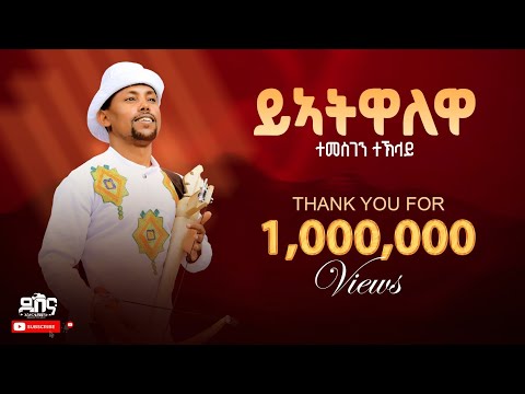 Temesgen Teklay //Yatwa'lewa// ተመስገን ተኽላይ ( ያኣትዋ'ለዋ ) #Live stage performance.