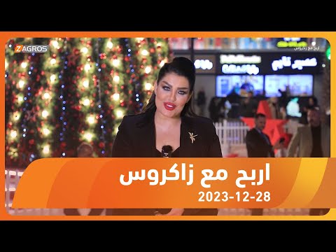 شاهد بالفيديو.. برنامج أربح مع زاكروس 2023/12/28