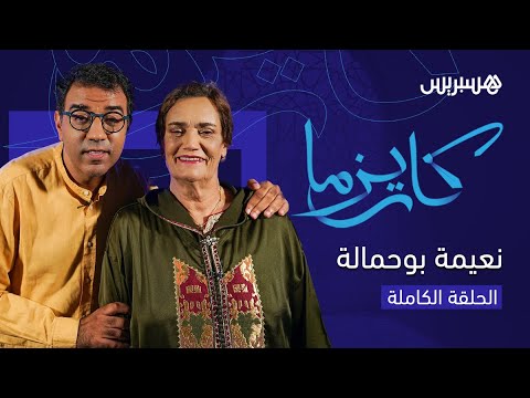 واقع التمثيل في المغرب، عمليات التجميل ويوتيوب.. نعيمة بوحمالة تكشف حقائق صادمة في برنامج "كاريزما"
