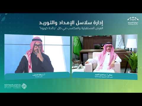 الفريح: "سلسلة الإمداد" هي العمليات الاستراتيجية لقطاع المشتريات في المملكة