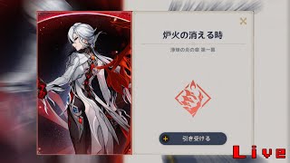 【原神配信】召使伝説任務「浄煉の炎の章」をやります。