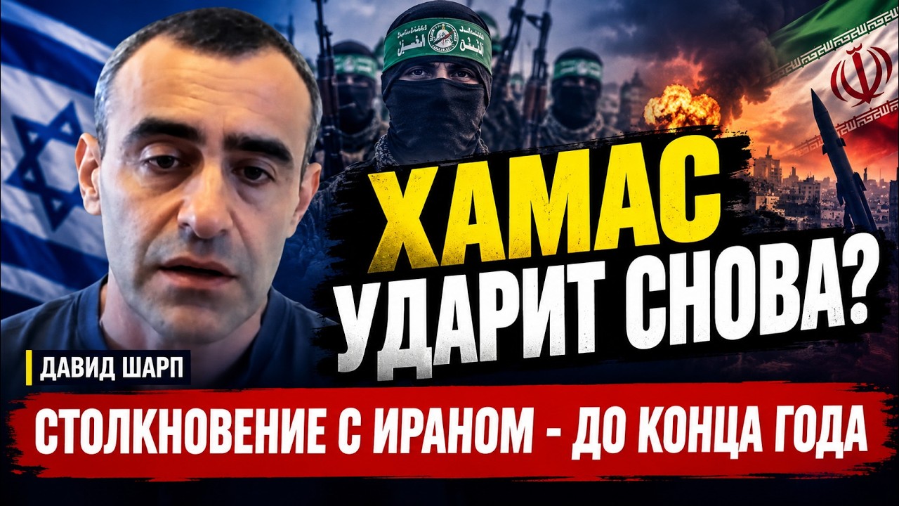 Шарп: Зачем воевать с Ираном | ХАМАС готовит новое 7 октября?