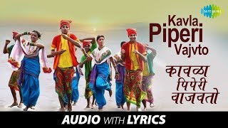 Kavla Piperi Vajvto with lyrics | कावळा पिपेरी वाजवतो | Shahir Pandurang Vanmali | Raja Saranga