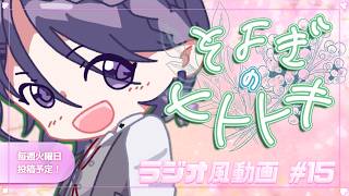 【睡眠導入】ラジオ風雑談動画：そよぎのヒトトキ #15 【白桜そよ #中性Vtuber】
