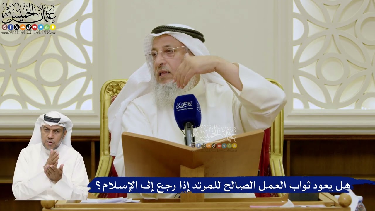 671- هل يعود ثواب العمل الصالح للمرتد إذا رجع إلى الإسلام؟ - عثمان الخميس
