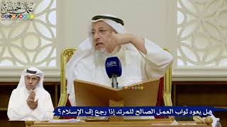 671- هل يعود ثواب العمل الصالح للمرتد إذا رجع إلى الإسلام؟ - عثمان الخميس
