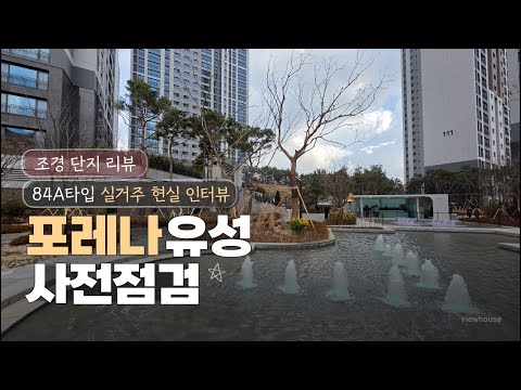 ????대전 유성포레나???? 학하포레나 아파트 사전점검 84A…