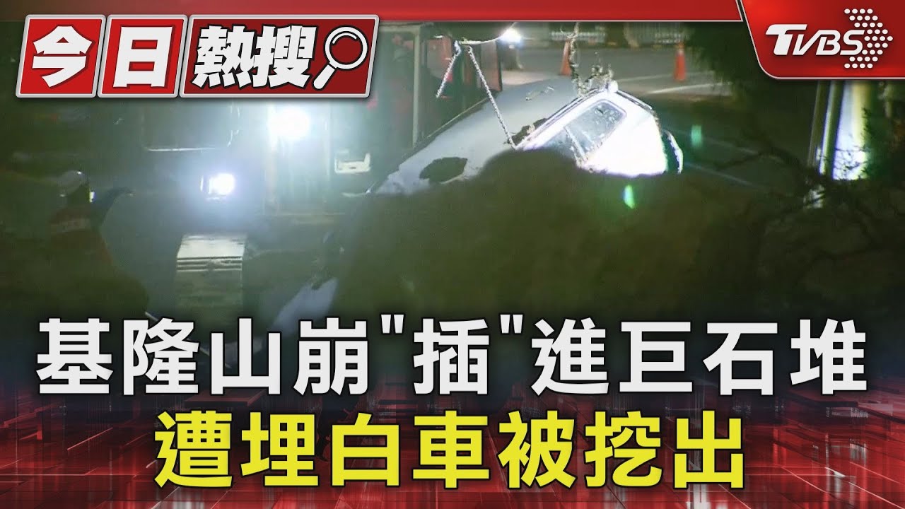 基隆山崩「插」進巨石堆遭埋 白車被挖出