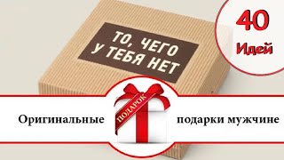 Оригинальные подарки для любимых мужчин на 23 февраля