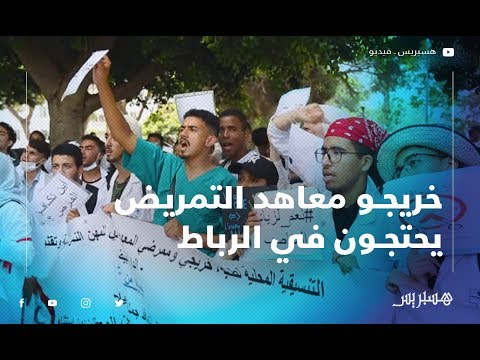 خريجو معاهد التمريض يحتجون في الرباط ضد التعاقد والخوصصة