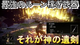 【エルデンリング】神の遺剣はルーン稼ぎ特攻過ぎるｗそしてDLCに向けてのデータ作成完了。【ELDEN RING】part8終【とことんやり込むエルデンリング】