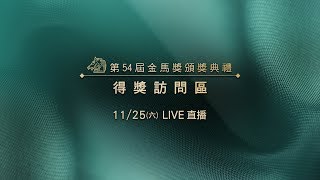 得獎訪問區