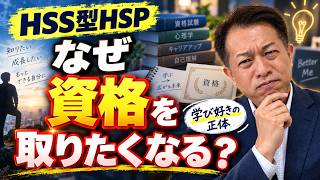 なぜ、HSS型HSPは、いろいろな資格が取りたくなるのか？　士業、IT、心理など
