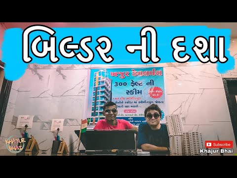 બિલ્ડર ની દશા | Khajur Bhai | Jigli and Khajur | Khajur Bhai Ni Moj | Khajur | Nitin Jani |New Video