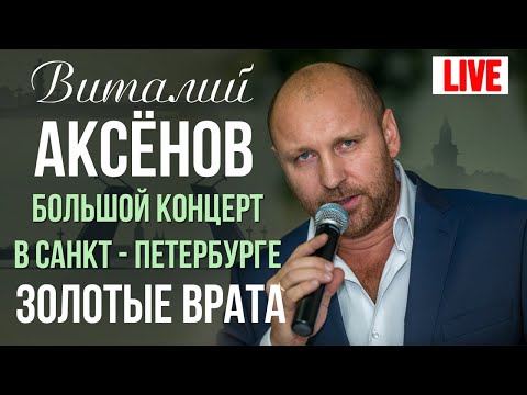 Виталий Аксенов - Золотые врата (Большой концерт в Санкт-Петербурге 2017)