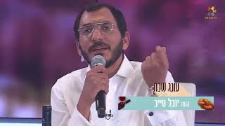 יובל טייב - בן אדם - מתוך התוכנית עונג שבת