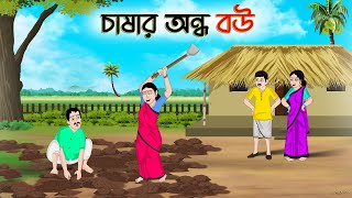 চাষার অন্ধ বউ | Bengali Moral Stories Cartoon | Bangla Golpo | Thakumar Jhuli | Golden Stories
