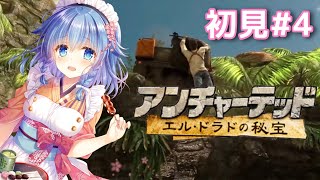 #4【アンチャーテッド エル・ドラドの秘宝】完全初見。生きる。
