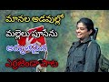 Maanala Adavullo Mallelu Pusenu Song Thimmidimahesh TelanganaViplavaSongs Telugu Songs