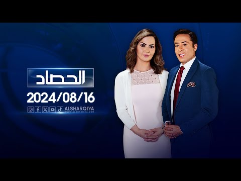 شاهد بالفيديو.. الحصاد الاخباري | 16-08-2024