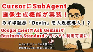 【#AIニュース No 265】CursorにSubAgentと画像生成機能が登場！Ollamaで画像生成ができるように！梅干し農家さんにも社内エンジニア！？