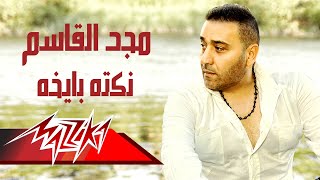 كلمات اغنية نكته بايخه مجد القاسم