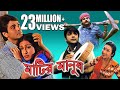 Matir Manush মাটির মানুষ TAPAS PAUL RITUPARNA PRASENJIT Echo Bengali Movie