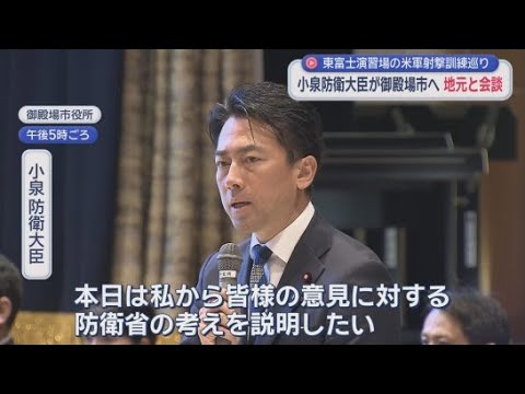 YouTube Video 小泉防衛大臣が御殿場市長らと会談　陸上自衛隊・東富士演習場での米軍射撃訓練を巡り