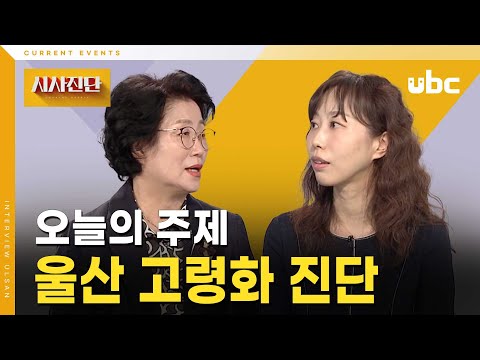 [시사진단] 울산 고령화 진단