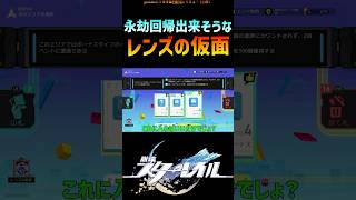 【スタレ】理論上永劫回帰できるレンズの仮面 #崩壊スターレイル #階差宇宙   #honkaistarrail #shorts
