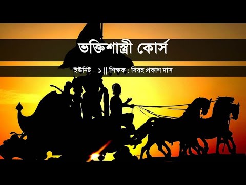 Bhakti Sastri Course, BG - 1.21-46 (Bengali)