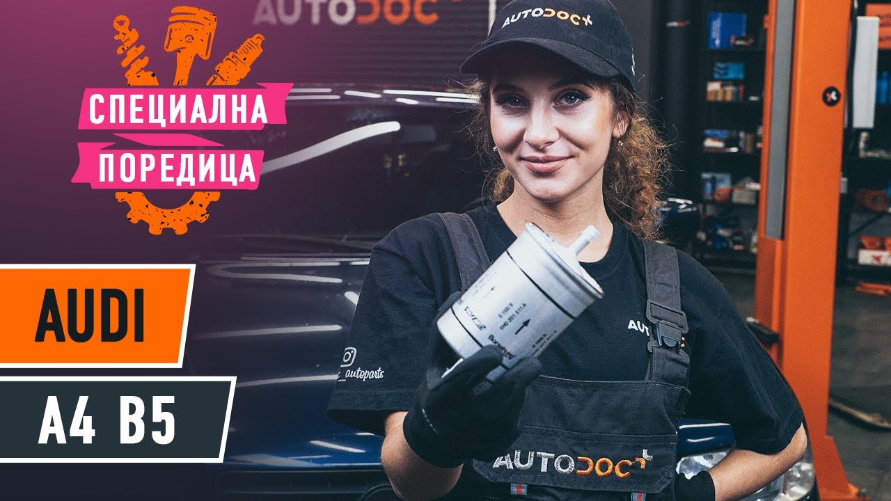 Как се сменя горивен филтър на Audi A4 B5 седан – Ръководство за смяна
