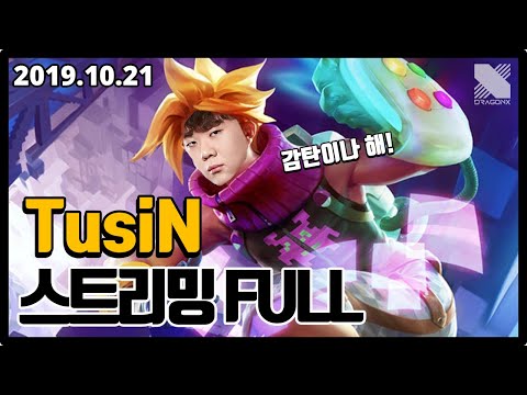 원딜도,, 탑도,, 내겐 soooo easy.. -TusiN 스트리밍 Full