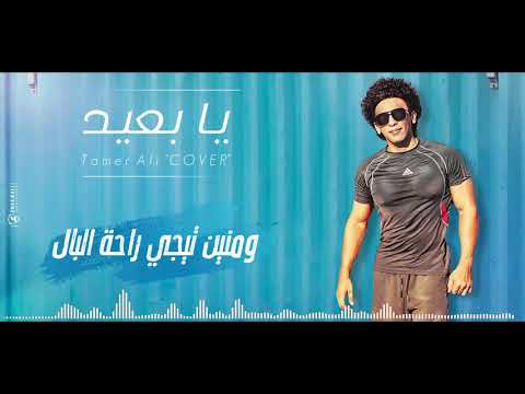يابعيد تامر علي