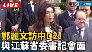 鄭麗文訪中D2！與江蘇省委書記會面