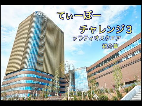 帝京大学八王子キャンパス「てぃーぼーチャレンジ3」