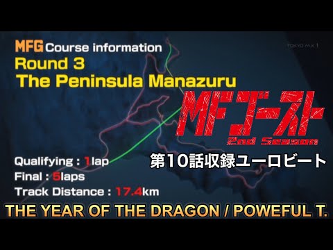 MF Ghost 2nd Season THE YEAR OF THE DRAGON POWERFUL T.