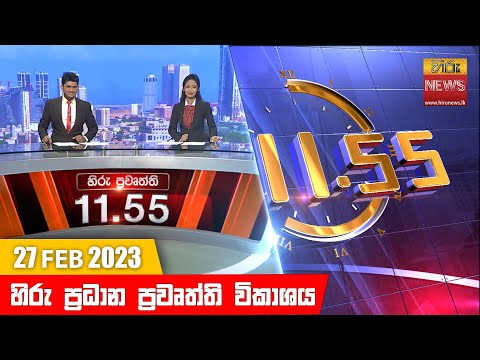 Hiru News 11.55 AM | 2023-02-27