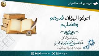 صورة اعرفوا لهؤلاء قدرهم وفضلهم! | الشيخ عبدالله العنقري