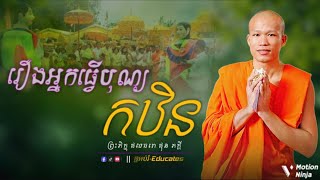 រឿងអ្នកធ្វើបុណ្យកឋិន ll សម្ដែងដោយ៖ ព្រះគ្រូ ផុនភក្តី-PhunPhakdey { @អប់រំ-Educates }