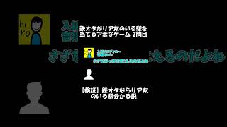 【ショート】鉄オタがリア友のいる駅を当てるアホなゲーム 2問目