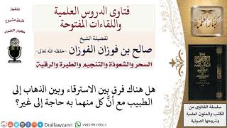 صورة ما الفرق بين الاسترقاء والذهاب إلى الطبيب؟ لمعالي الشيخ صالح الفوزان