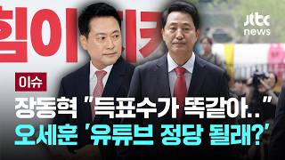 [LIVE] 정청래 불참, 김민석 배웅…'명심?' 해석에 청와대의 답 [이슈PLAY] / JTBC News