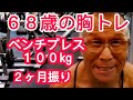 《じぃじの筋トレ》68歳の胸トレ6種目!!約2ヶ月振りのベンチプレス100㎏何回挙がるか!!