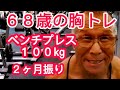 《じぃじの筋トレ》６８歳の胸トレ６種目！！約２ヶ月振りのベンチプレス１００㎏何回挙がるか！！