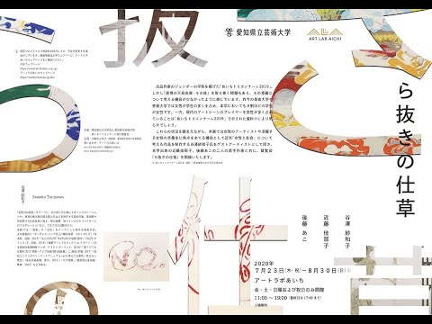 【愛知県立芸術大学芸術講座】次世代教育シリーズ「ら抜きの仕草」アーティストトーク