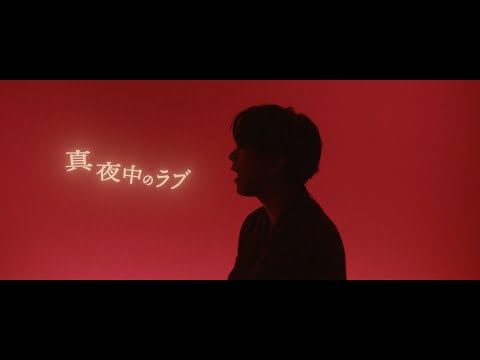 「真夜中のラブ」Music Video のサムネイル
